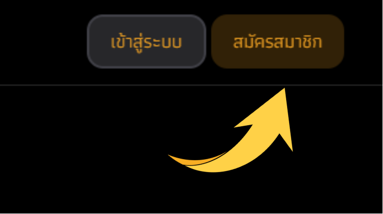 ปุ่มสมัครสมาชิกที่หน้าหลัก