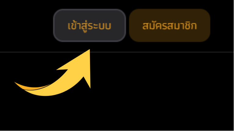ปุ่มเข้าสู่ระบบที่หน้าหลัก